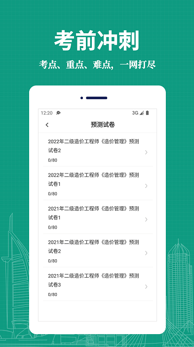 二级造价师易题库免费下载