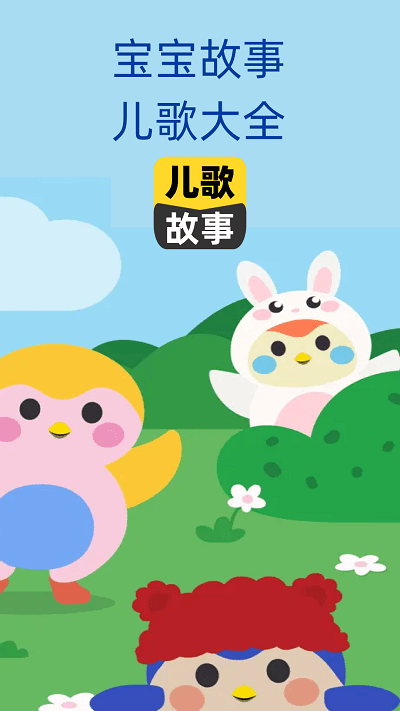 点点故事宝宝儿歌游戏下载