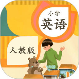 小学英语人教版2023 v1.3.3 安卓官方版