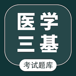 医学三基智题库官方版