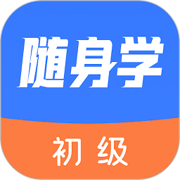 初级会计课堂官方最新版