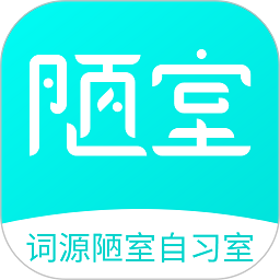 词源陋室自习室app v1.1.5 安卓版