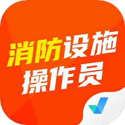 消防设施操作员聚题库手机版 v1.1.1 安卓版