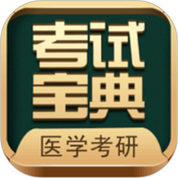 医学考研考试宝典app