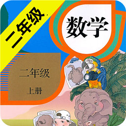 小学数学二年级上册电子课本人教版 v20.88.100 安卓版