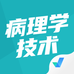 病理学技术聚题库app v1.1.2 安卓版