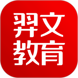 羿文教育官方版 v2.9.6 安卓版