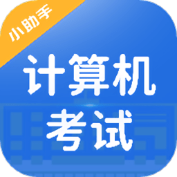 计算机考试小能手客户端 v1.0.0 安卓版