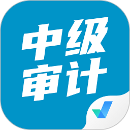中级审计师考试聚题库app v1.3.5 安卓版