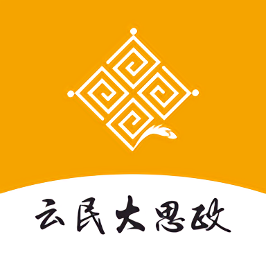 云民大思政app最新版