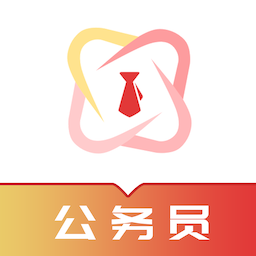 公务员易题库最新版