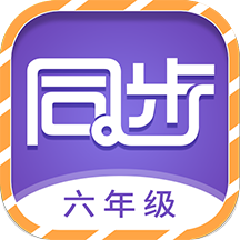 小学六年级同步满分课堂app v1.0.3 安卓版