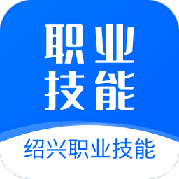 绍兴职业技能app