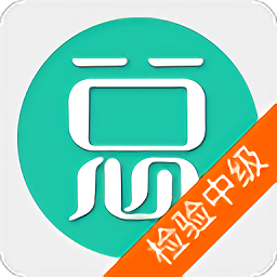 临床医学检验技术中级题库app