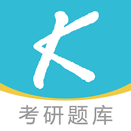 大侠考研题库app v1.1.8 安卓版