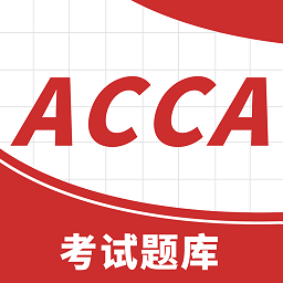 acca考试题库手机版