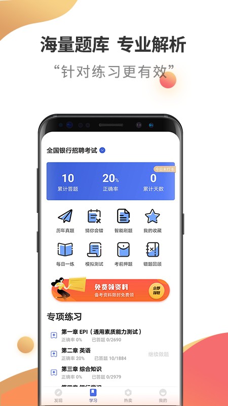银行招聘考试云题库下载手机版