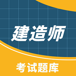 高顿建造师手机版