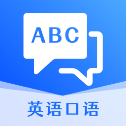 英语口语软件 v4.5.1 安卓版