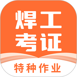 焊工证宝典官方版