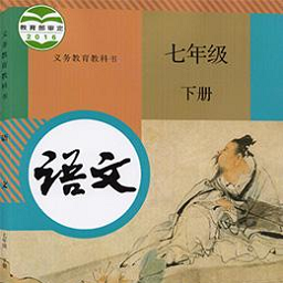 七年级语文下册人教版电子课本 v3.1065.22 安卓版