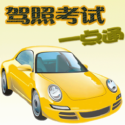 驾照考试训练一点通软件 v100.33 安卓版