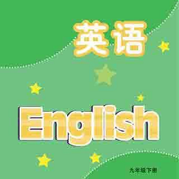 九年级英语下册人教版电子课本