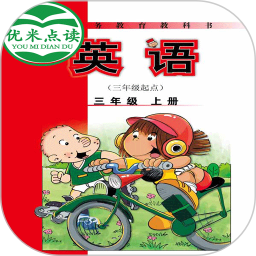 新标准英语三年级优米点读app