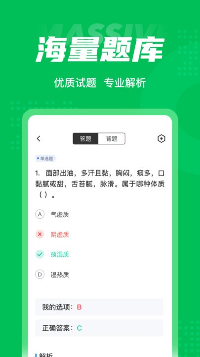 保健调理师聚题库app下载