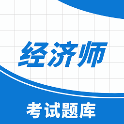 高顿中级经济师官方版
