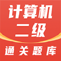 计算机二级通关题库app v1.0.0 安卓版