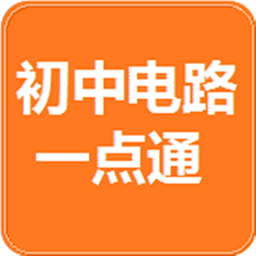初中电路一点通官方版 v2020.3.16 安卓版