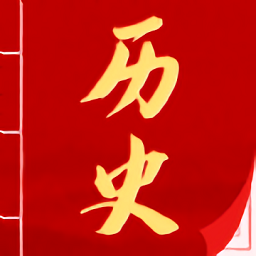 历史国学大全app v4.1.1006 安卓版