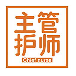 护理学中级题库app v1.2.4 安卓版