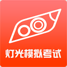 科目三灯光模拟考试app v2.2 安卓版