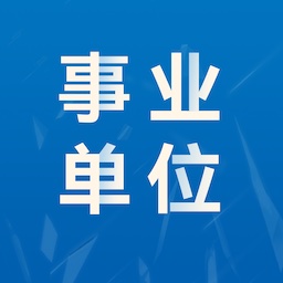 事业单位易题库最新版 v1.0 安卓版