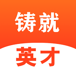 铸就英才官方版 v1.0.3 安卓版