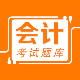 会计易题库最新版 v1.0.0 安卓版