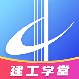 建工学堂app官方版 v1.0.4 安卓版