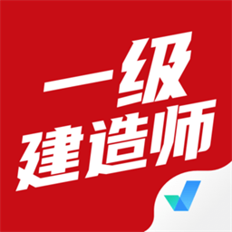 一级建造师考试聚题库官方版 v1.4.9 安卓版