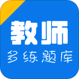教师招聘资格证多练题库最新版 v1.2.0 安卓版