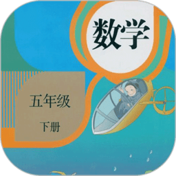 五年级数学下册人教版 v1.6 安卓最新版