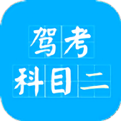 驾考科目二2023app v2.0.8 安卓版