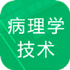 病理学技术题库软件 v1.0 安卓版