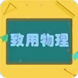 致用物理手机版 v2.8.12 安卓版