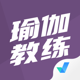 瑜伽教练考试聚题库最新版 v1.0.5 安卓版