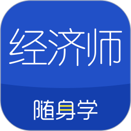 经济师中级随身学app(改名经济师随身学) v1.3.5 安卓版