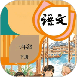 三年级下册语文电子课本 v1.3 安卓最新版