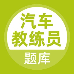 汽车教练员app v3.5.0 安卓版