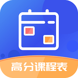 高分课程表app